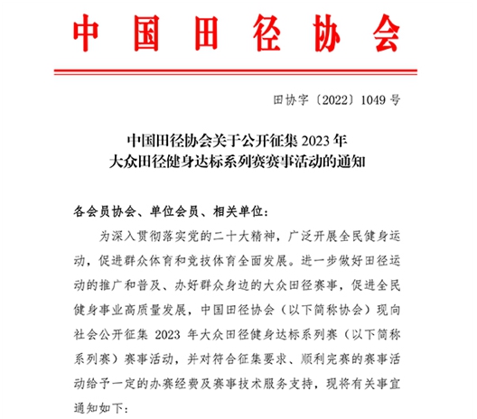 2023大众田径健身达标系列赛征集活动：以公益办