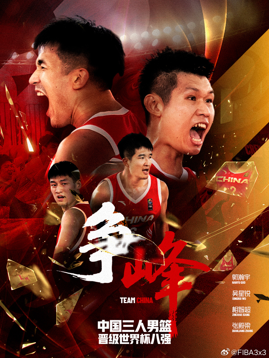历史性突破：中国三人篮球男队首次在世界杯晋
