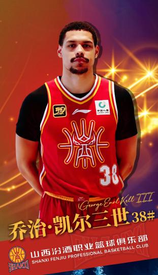 山西汾酒男篮签下控卫乔治·凯尔三世 备战对阵