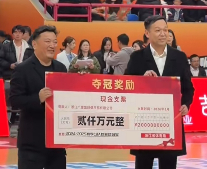 浙江广厦斩获2000万冠军奖金 楼总坚持投入助力新